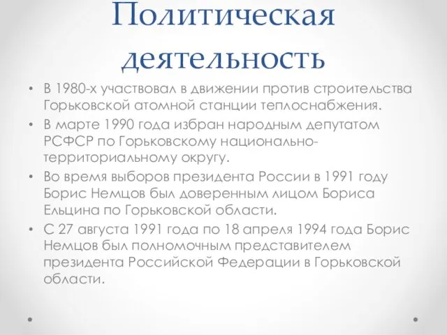 Политическая деятельность В 1980-х участвовал в движении против строительства Горьковской атомной