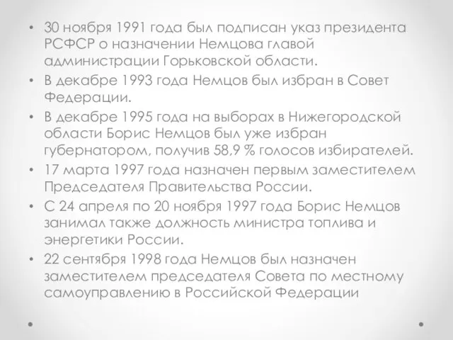 30 ноября 1991 года был подписан указ президента РСФСР о назначении