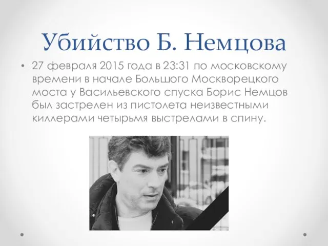 Убийство Б. Немцова 27 февраля 2015 года в 23:31 по московскому