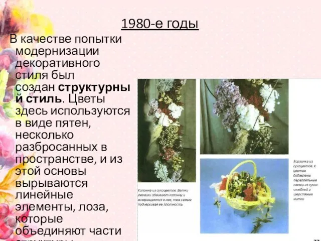 1980-е годы В качестве попытки модернизации декоративного стиля был создан структурный