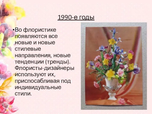 1990-е годы Во флористике появляются все новые и новые стилевые направления,