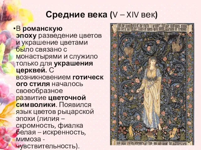 Средние века (V – XIV век) В романскую эпоху разведение цветов