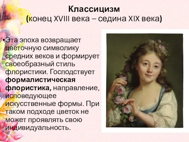 Классицизм (конец XVIII века – седина XIX века) Эта эпоха возвращает