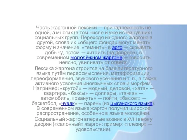 Немного про жаргон Часть жаргонной лексики — принадлежность не одной, а