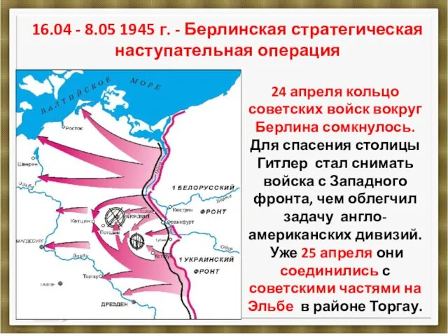 16.04 - 8.05 1945 г. - Берлинская стратегическая наступательная операция 24