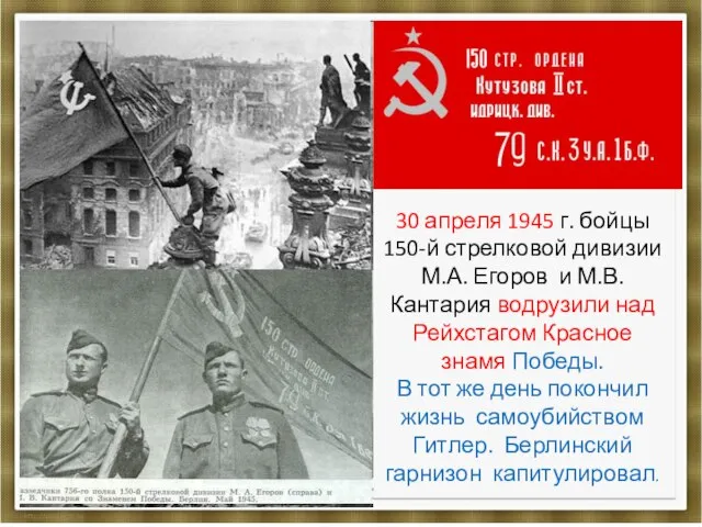 30 апреля 1945 г. бойцы 150-й стрелковой дивизии М.А. Егоров и