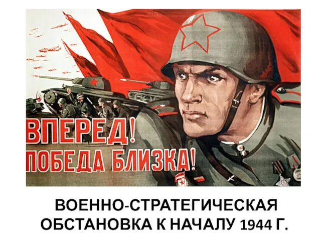 ВОЕННО-СТРАТЕГИЧЕСКАЯ ОБСТАНОВКА К НАЧАЛУ 1944 Г.