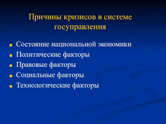 Причины кризисов в системе госуправления Состояние национальной экономики Политические факторы Правовые факторы Социальные факторы Технологические факторы