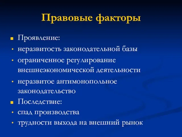 Правовые факторы Проявление: неразвитость законодательной базы ограниченное регулирование внешнеэкономической деятельности неразвитое