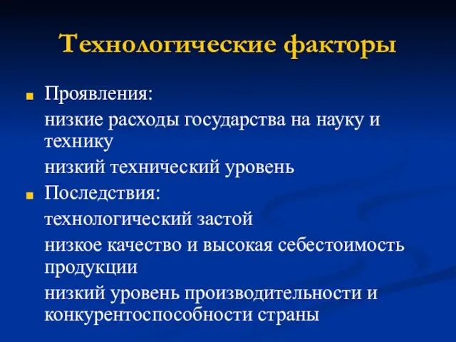 Технологические факторы Проявления: низкие расходы государства на науку и технику низкий