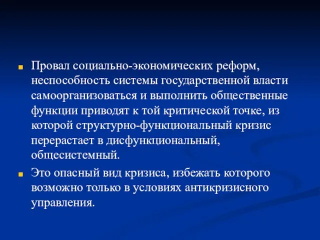 Провал социально-экономических реформ, неспособность системы государственной власти самоорганизоваться и выполнить общественные