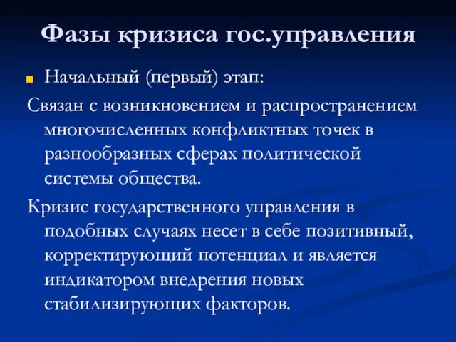 Фазы кризиса гос.управления Начальный (первый) этап: Связан с возникновением и распространением