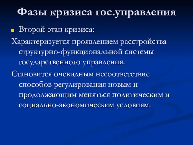 Фазы кризиса гос.управления Второй этап кризиса: Характеризуется проявлением расстройства структурно-функциональной системы