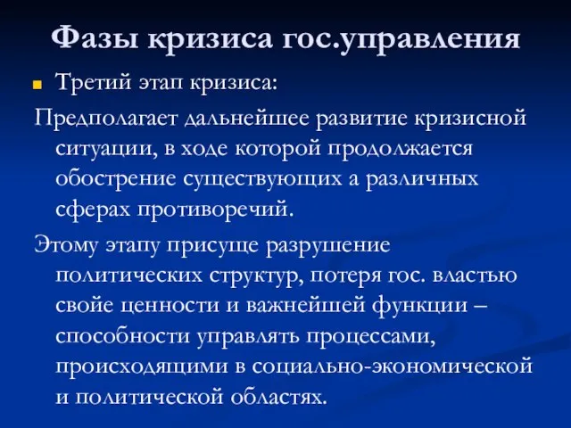 Фазы кризиса гос.управления Третий этап кризиса: Предполагает дальнейшее развитие кризисной ситуации,