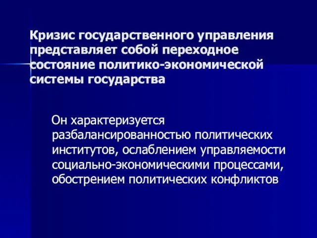 Кризис государственного управления представляет собой переходное состояние политико-экономической системы государства Он