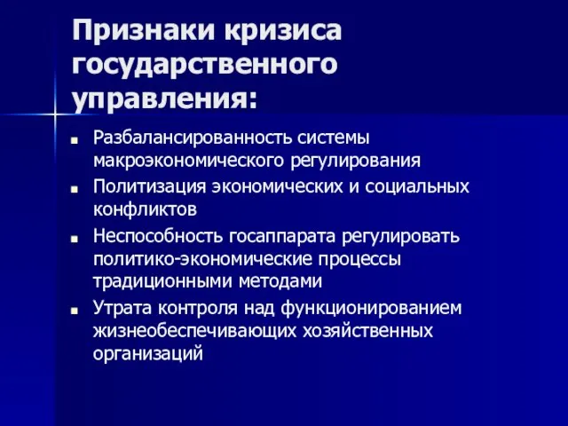 Признаки кризиса государственного управления: Разбалансированность системы макроэкономического регулирования Политизация экономических и