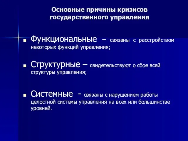 Основные причины кризисов государственного управления Функциональные – связаны с расстройством некоторых