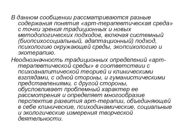 В данном сообщении рассматриваются разные содержания понятия «арт-терапевтическая среда» с точки