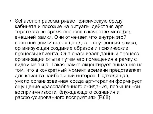 Schaverien рассматривает физическую среду кабинета и похожие на ритуалы действия арт-терапевта