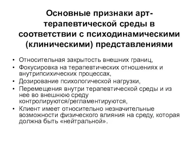 Основные признаки арт-терапевтической среды в соответствии с психодинамическими (клиническими) представлениями Относительная