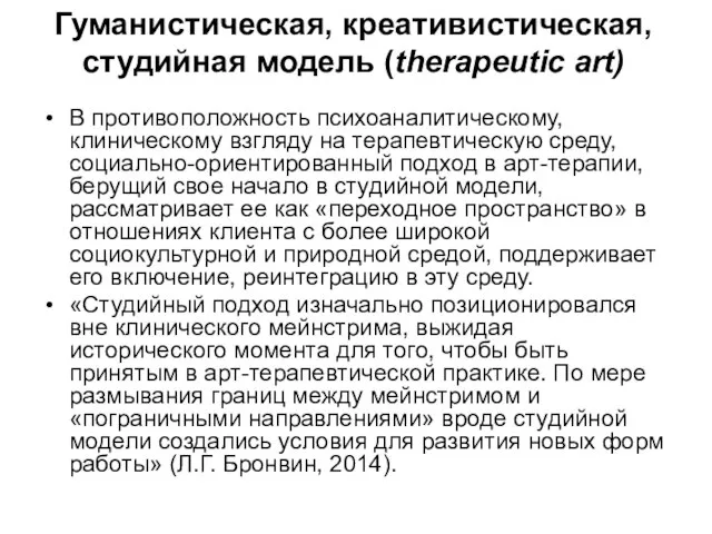 Гуманистическая, креативистическая, студийная модель (therapeutic art) В противоположность психоаналитическому, клиническому взгляду