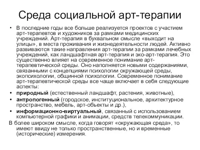 Среда социальной арт-терапии В последние годы все больше реализуется проектов с