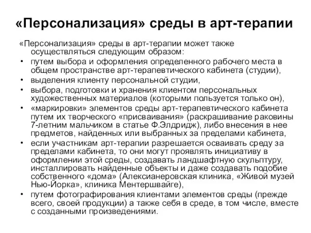 «Персонализация» среды в арт-терапии «Персонализация» среды в арт-терапии может также осуществляться