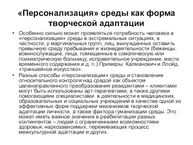 «Персонализация» среды как форма творческой адаптации Особенно сильно может проявляться потребность