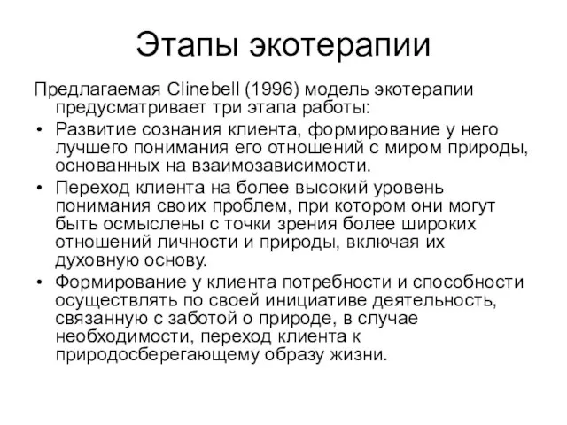 Этапы экотерапии Предлагаемая Clinebell (1996) модель экотерапии предусматривает три этапа работы: