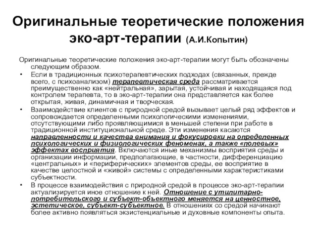 Оригинальные теоретические положения эко-арт-терапии (А.И.Копытин) Оригинальные теоретические положения эко-арт-терапии могут быть