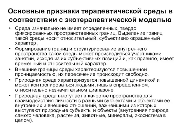 Основные признаки терапевтической среды в соответствии с экотерапевтической моделью Среда изначально