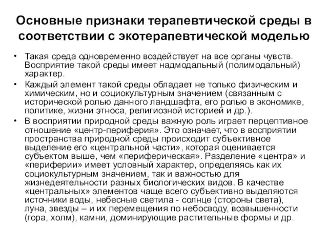 Основные признаки терапевтической среды в соответствии с экотерапевтической моделью Такая среда