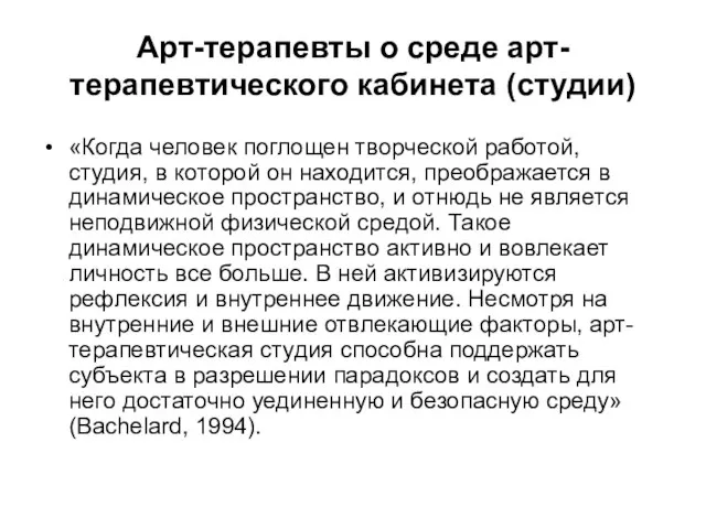 Арт-терапевты о среде арт-терапевтического кабинета (студии) «Когда человек поглощен творческой работой,