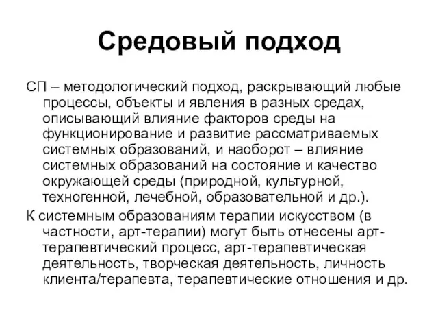 Средовый подход СП – методологический подход, раскрывающий любые процессы, объекты и