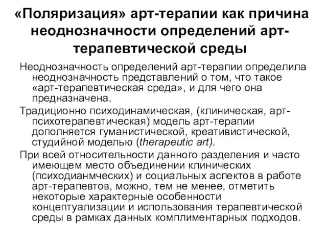 «Поляризация» арт-терапии как причина неоднозначности определений арт-терапевтической среды Неоднозначность определений арт-терапии