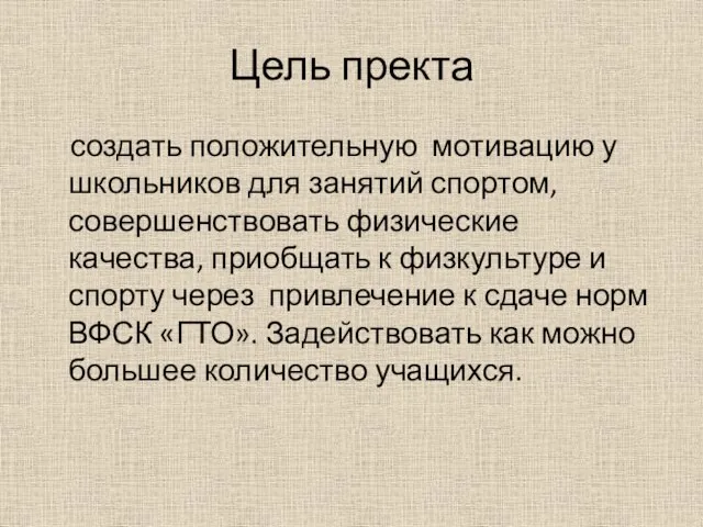 Цель пректа создать положительную мотивацию у школьников для занятий спортом, совершенствовать