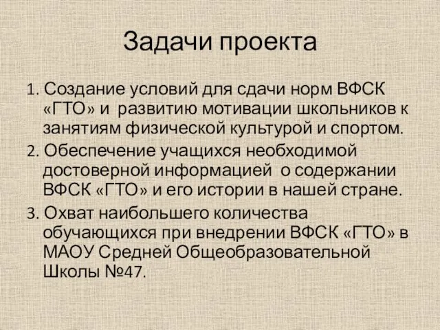 Задачи проекта 1. Создание условий для сдачи норм ВФСК «ГТО» и