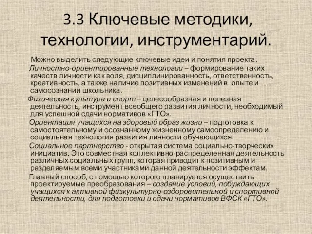 3.3 Ключевые методики, технологии, инструментарий. Можно выделить следующие ключевые идеи и