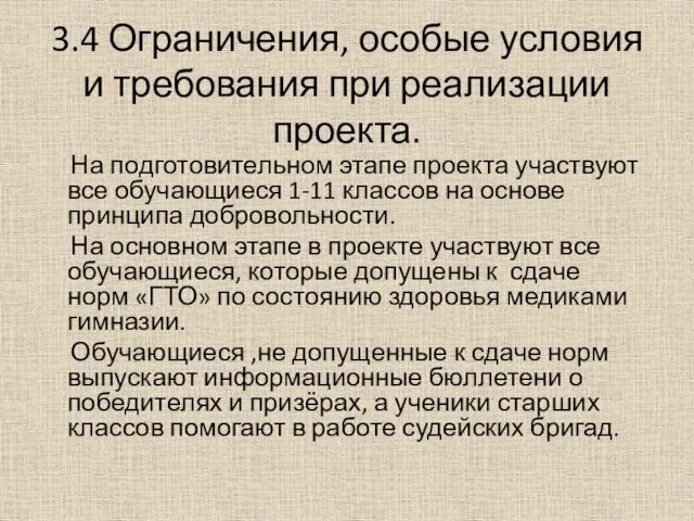 3.4 Ограничения, особые условия и требования при реализации проекта. На подготовительном