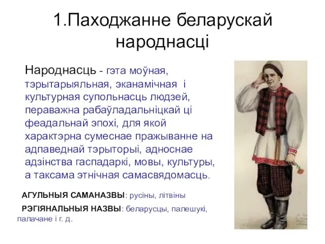 1.Паходжанне беларускай народнасці Народнасць - гэта моўная, тэрытарыяльная, эканамічная і культурная