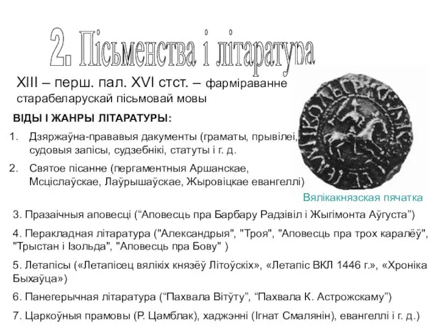 2. Пісьменства і літаратура Вялікакнязская пячатка ХІІІ – перш. пал. XVI