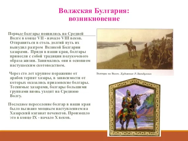 Волжская Булгария: возникновение Первые болгары появились на Средней Волге в конце
