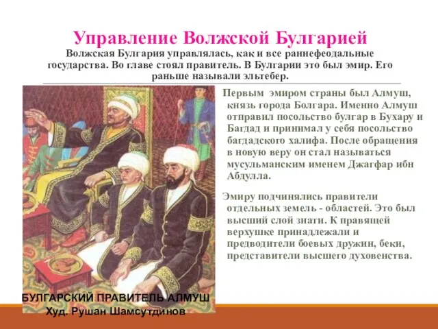 Управление Волжской Булгарией Волжская Булгария управлялась, как и все раннефеодальные государства.