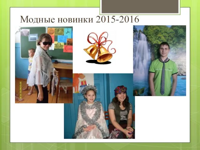 Модные новинки 2015-2016