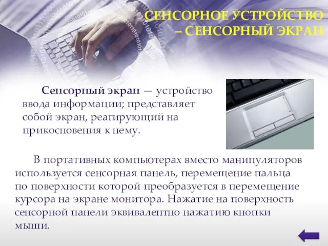 Сенсорный экран — устройство ввода информации; представляет собой экран, реагирующий на