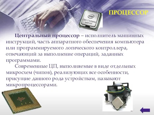 Центральный процессор – исполнитель машинных инструкций, часть аппаратного обеспечения компьютера или
