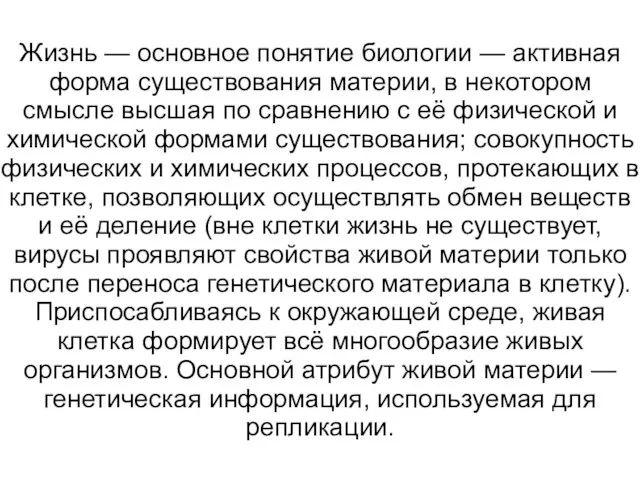 Жизнь — основное понятие биологии — активная форма существования материи, в