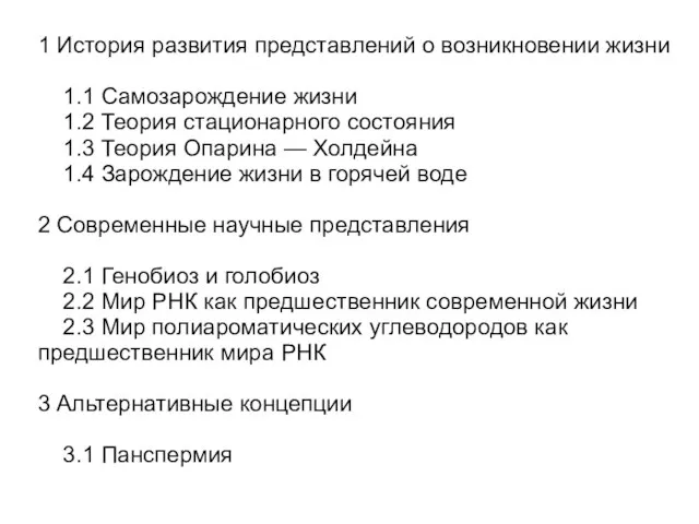 1 История развития представлений о возникновении жизни 1.1 Самозарождение жизни 1.2