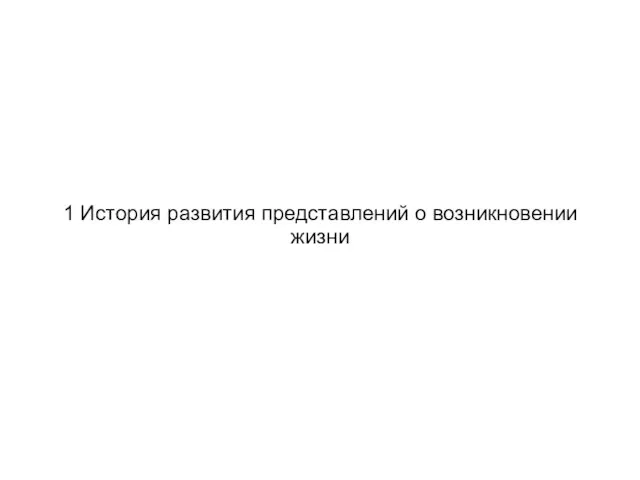 1 История развития представлений о возникновении жизни