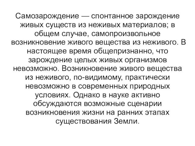 Самозарождение — спонтанное зарождение живых существ из неживых материалов; в общем